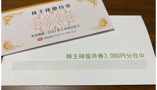 株主優待・3053ペッパーフードサービス 2021年6月(飯テロ)