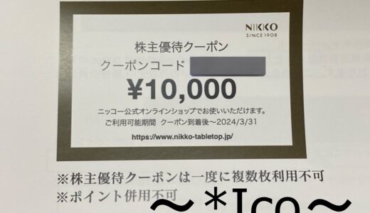美麗高級食器♡株主優待5343ニッコー(NIKKO) 2023年＆三谷産業最後の優待